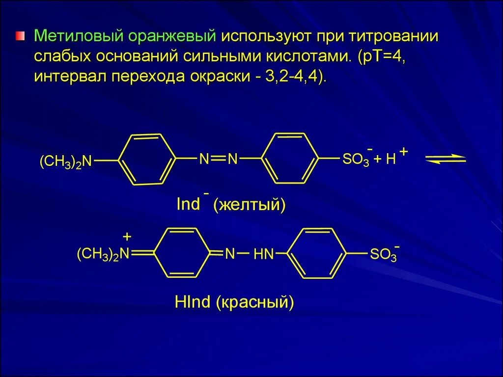 Метиловый оранжевый становится розовым. Метиловый оранжевый. Метиловый оранжевый формула. Титрование метилоранжем. Метиловый оранжевый интервал перехода окраски.