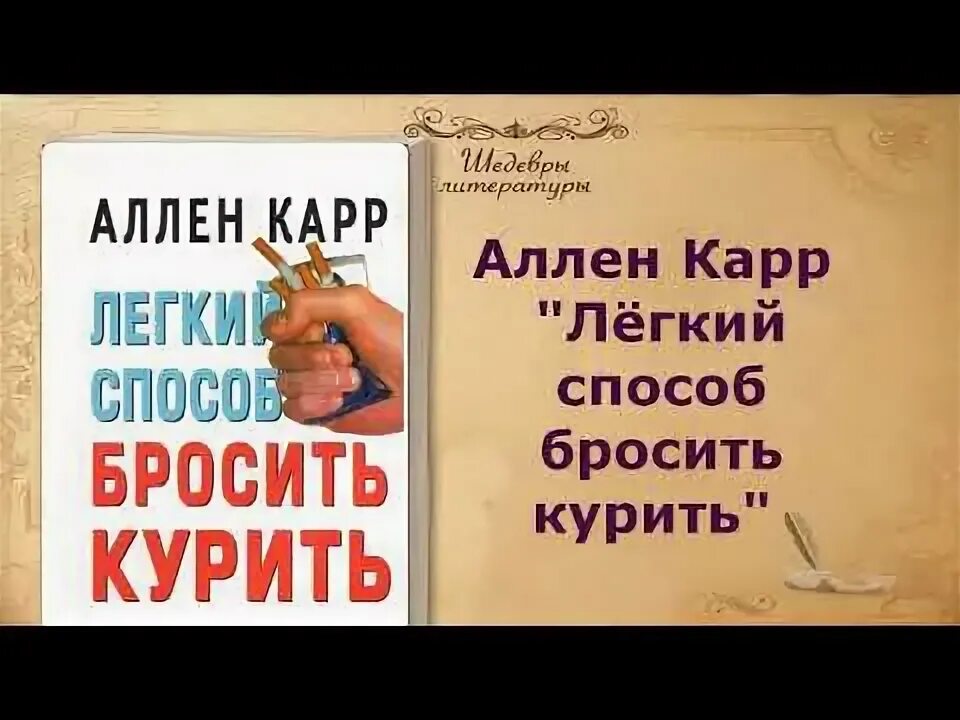 Аллен карр видео. Аллен карр лёгкий способ бросить курить видео. Аллен карр лёгкий способ бросить курить аудиокнига. Аллен карр лёгкий способ бросить курить на турецком языке. Легкий способ бросить шутить.