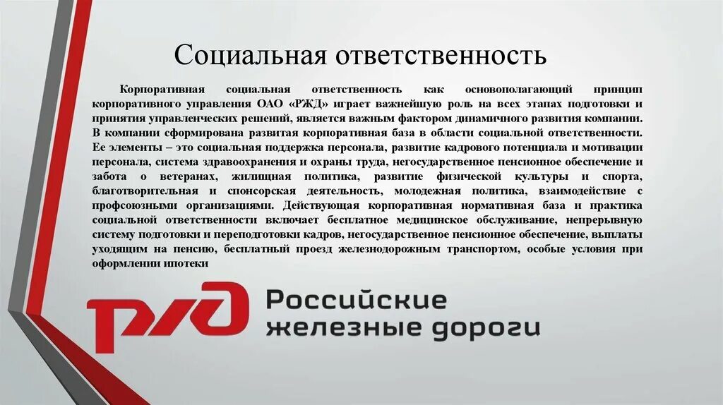 Инн организации ржд. ОАО РЖД. Ответственность РЖД. РЖД российские железные дороги. Корпоративная социальная ответственность РЖД.