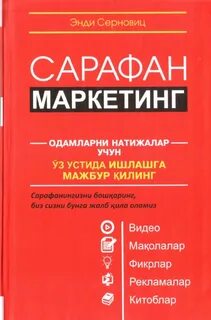 Сарафанный маркетинг книга