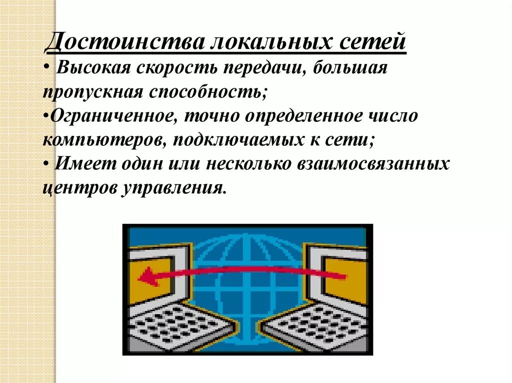 Компьютерная сеть скорость передачи информации. Передача информации между компьютерами. Проводная и беспроводная связь. Передача информации между компьютерами проводная и беспроводная. Достоинства локальных сетей.