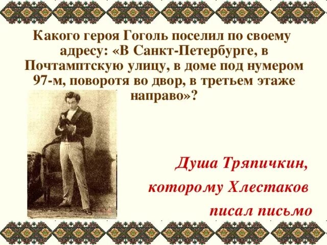 Персонаж гоголя 5 букв. Тряпичкин Ревизор. Ревизор персонажи Тряпичкин. Письмо Хлестакова Тряпичкину. Тряпичкин Ревизор характеристика.