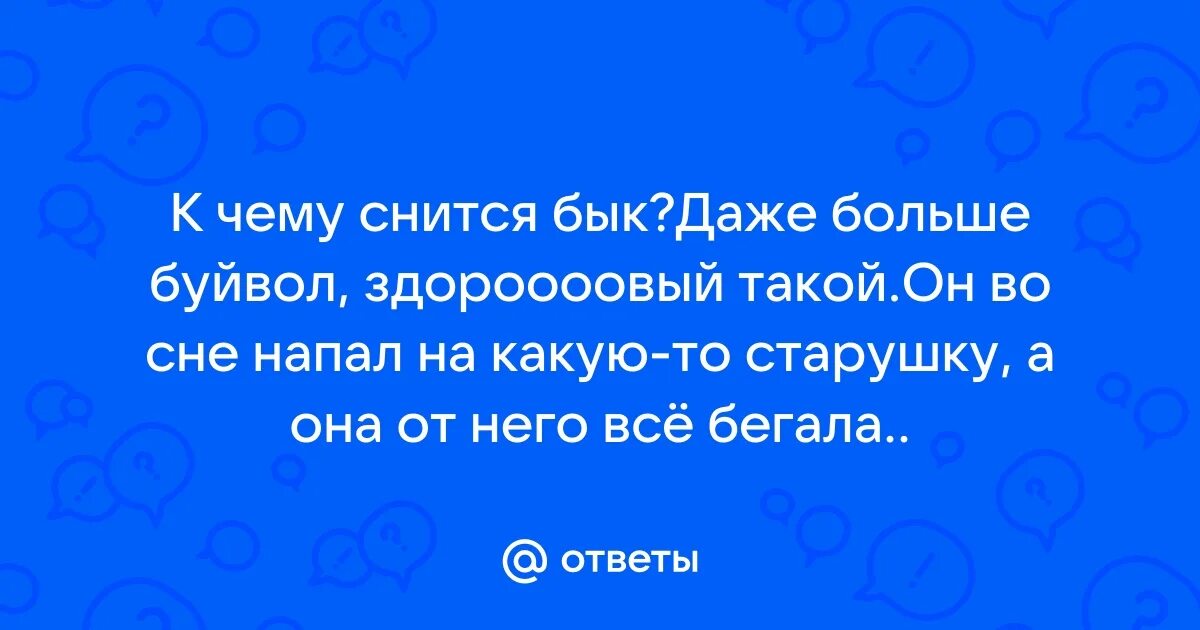 Кчиму снился сон про быка. Видеть во сне быка для женщины. К чему снится бык женщине. Снится медведь женщине. Бык нападает во сне к чему снится.