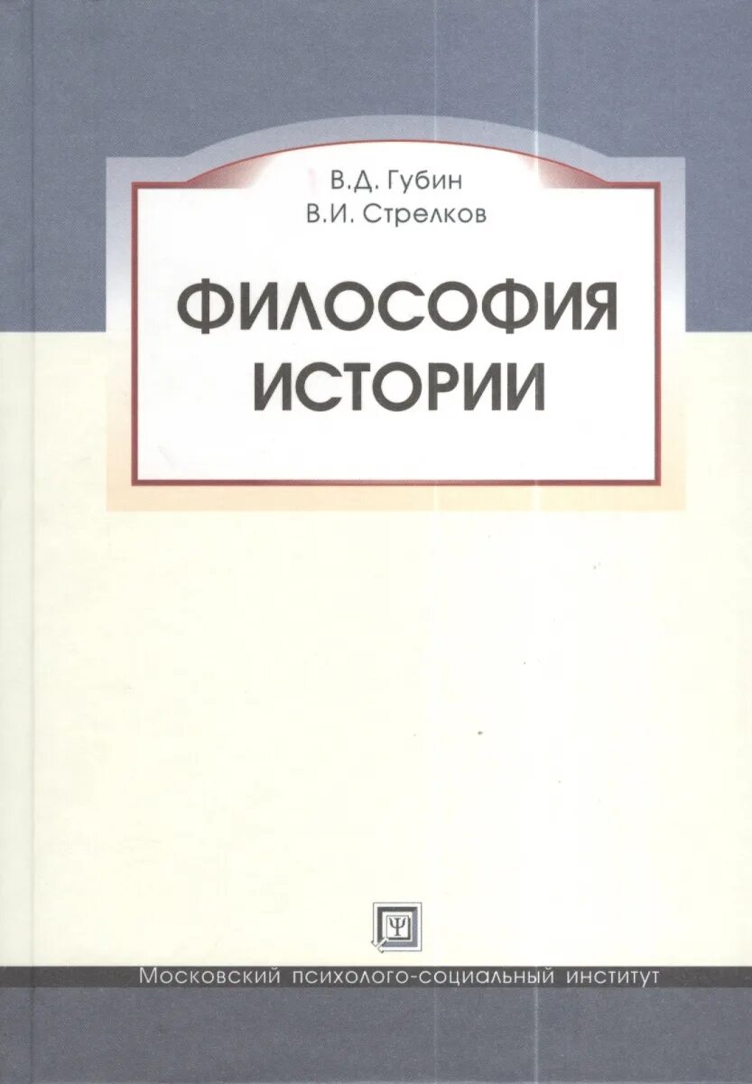 Губин в д основы философии. Основы философии губин. губин философия учебник. история философии книга.