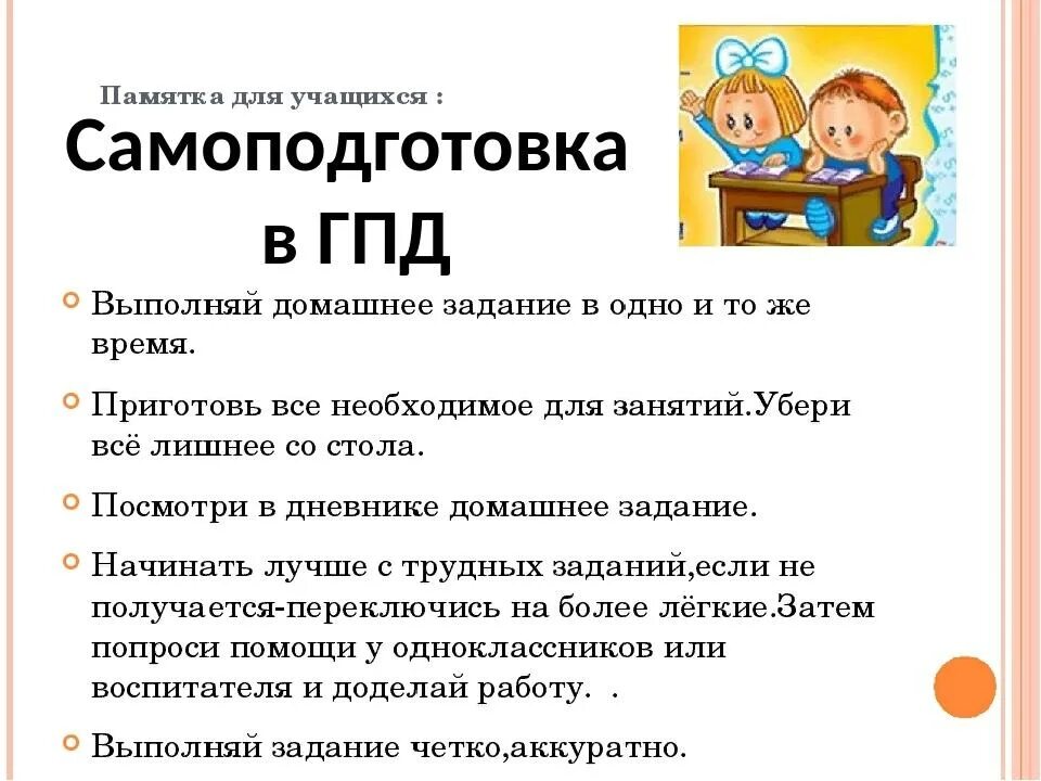 Программа продленного дня в школе. Самоподготовка в гпд. памятка на самоподготовку в гпд. правила поведения в гпд. правила самоподготовки в группе продленного дня.