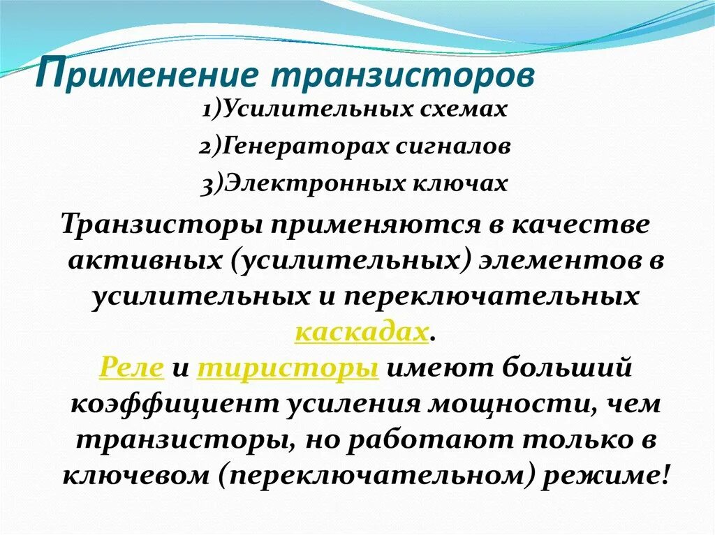 Применение транзисторов