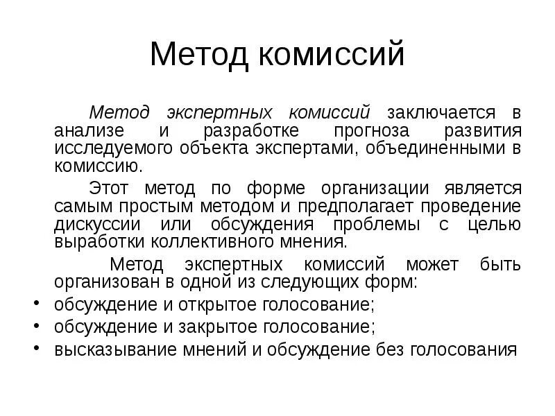 Метод применяемый для. Метод экспертных комиссий. Экспертные методы прогнозирования презентация. Метод экспертных комиссий в прогнозировании. Метод комиссий пример.