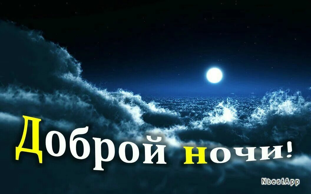 День ночь на субботу. Доброй ночи Сережа. Доброй ночи солнце. Доброй ночи солнышко. Спокойной ночи солнышко.