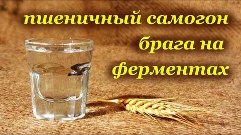 Пшеничный самогон