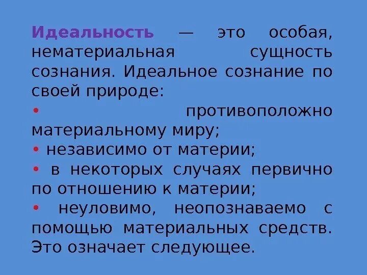 Сознание идеально философия. Идеальное сознание в философии. Идеальность сознания в философии. Нематериальные существа. Материальное и идеальное сознание