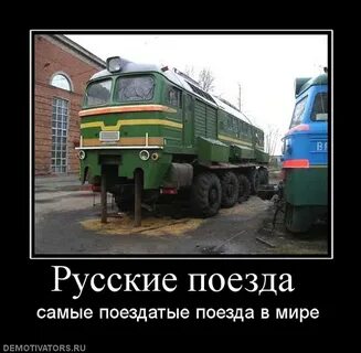 Скажи поезда