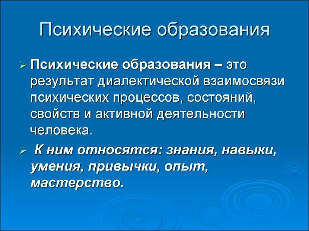 Психология образования ответы. Психические образования. Психические образования это в психологии. Психические образования знания умения навыки. Психологические процессы человека.