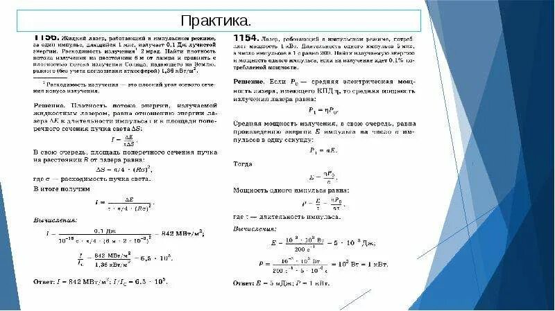 Лазер излучил в импульсе длительностью. Мощность импульса лазерного излучения формула. мощность импульсного лазера формула. средняя мощность лазерного импульса. средняя мощность лазерного излучения формула.