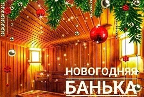 Сауна новый год