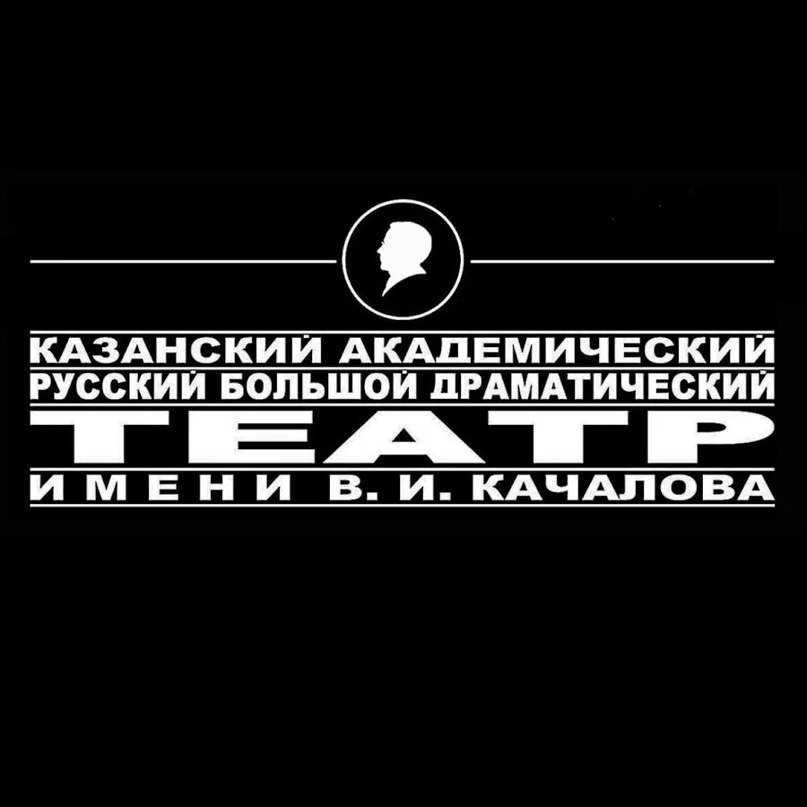 Драматический театр имени качалова. Русский драматический театр казань. Репертуар качалова. Роковые яйца спектакль казань. Театр качалова казань.