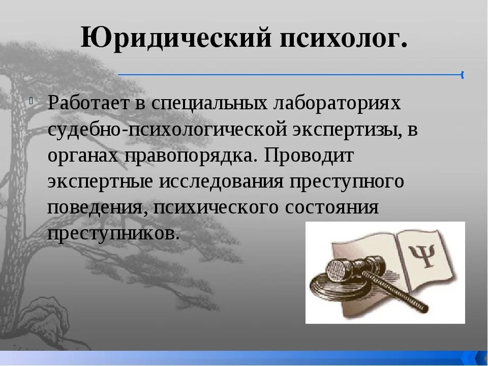 Юридическая психология является. Юридический психолог. юрист психолог. психология юриста. юрист психолог специальность.
