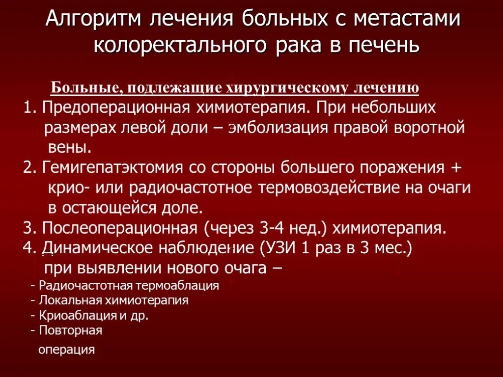 Алгоритм лечения печени. Опухоли печени лечение. Химия терапия при онкологии печени. Рак метастазы в печень лечение