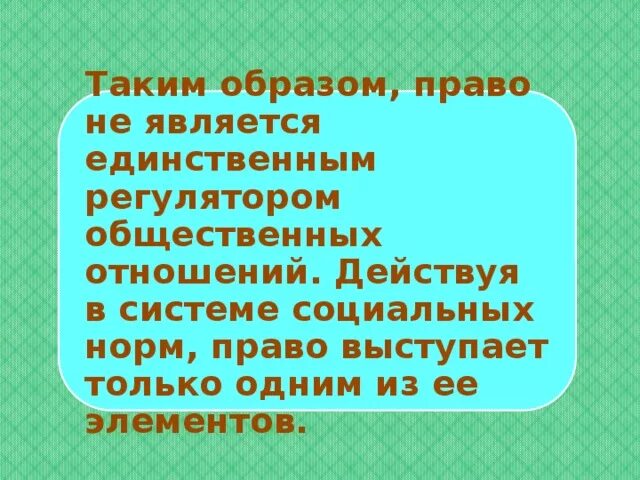Право как регулятор общественных отношений конспект урока. Право как регулятор общественных отношений конспект урока