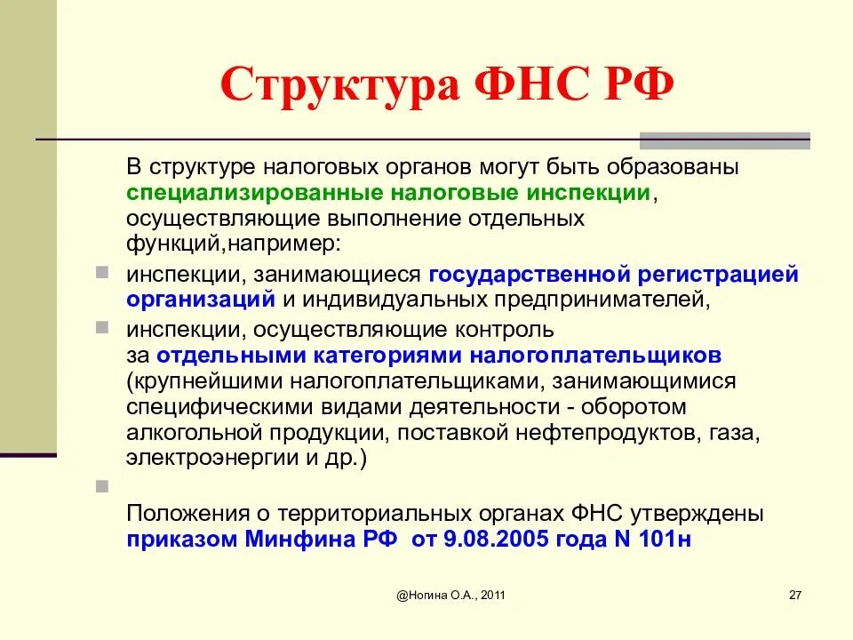 Структура федеральной налоговой службы. Структура федеральной налоговой службы россии. структура фнс россии. организационная структура федеральной налоговой службы. структура налоговых органов рф.