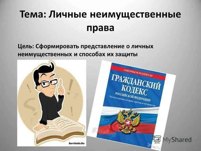 Личные имущественные и неимущественные семейное право