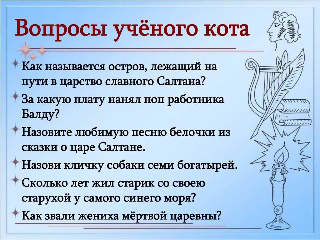 10 вопросов коту. Вопросы по произведениям Пушкина.