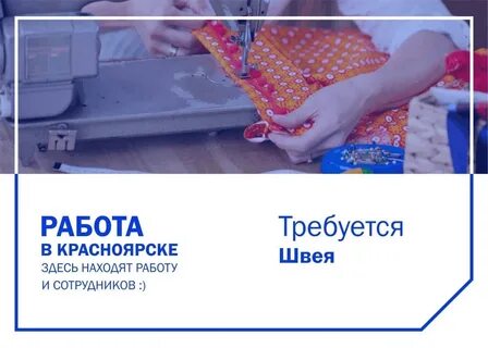 Работа швеей в красноярске