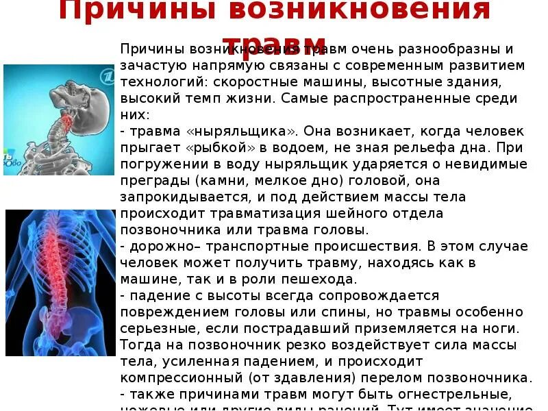 Причины повреждение мозга. Травмы головы и позвоночника. Причины травм головы и позвоночника. Травмы головы позвоночника и спины. Травмы позвоночника презентация.