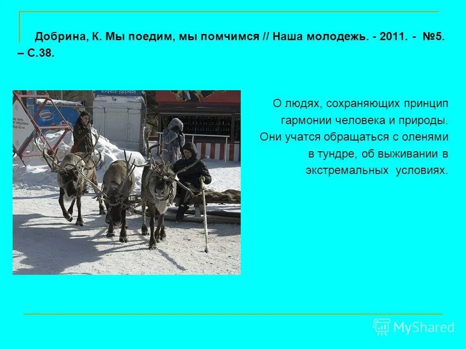 мы поедим мы помчимся. мы поедем мы помчимся. мы помчимся на оленях. мы поедем мы помчимся на оленях утром ранним. песня на оленях утром ранним.