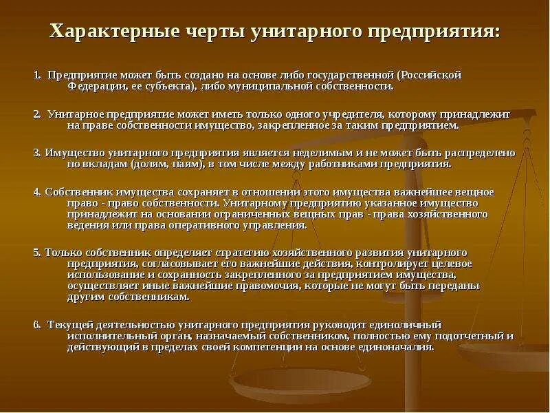 Назовите характерные черты. Черты унитарного предприятия. Отличительные черты унитарных предприятий. Характерные черты унитарного предприятия. Характерные черты государственного унитарного предприятия.