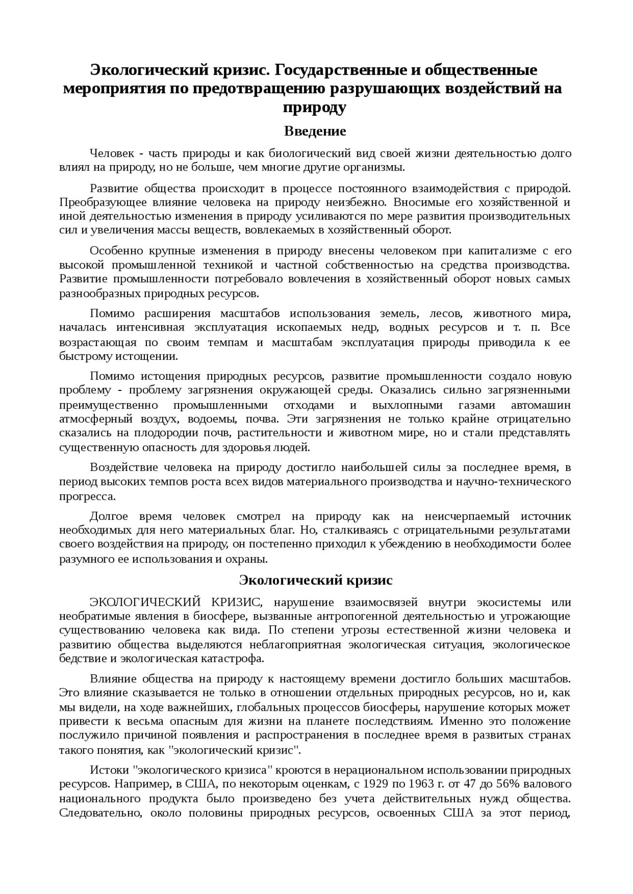 Организации по предотвращению разрушающих воздействий на природу. Организации по предотвращению разрушающих воздействий на природу