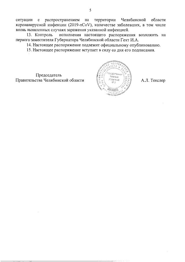 Распоряжение губернатора челябинской области. Постановление губернатора Челябинской области по коронавирусу. Постановление губернатора Челябинской области. Распоряжение правительства Челябинской области. Распоряжение губернатора Челябинской 146-РП области по коронавирусу.