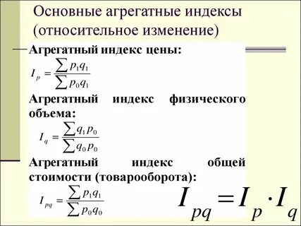 Средние формы агрегатных индексов