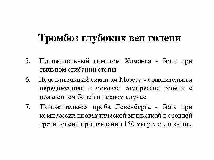 Симптом хоманса и мозеса. Симптомы хоманса и мозеса положительные. Хоманса, мозеса, ловенберга. Симптом хоманса. Стмпмоы мозеса и хоманса.