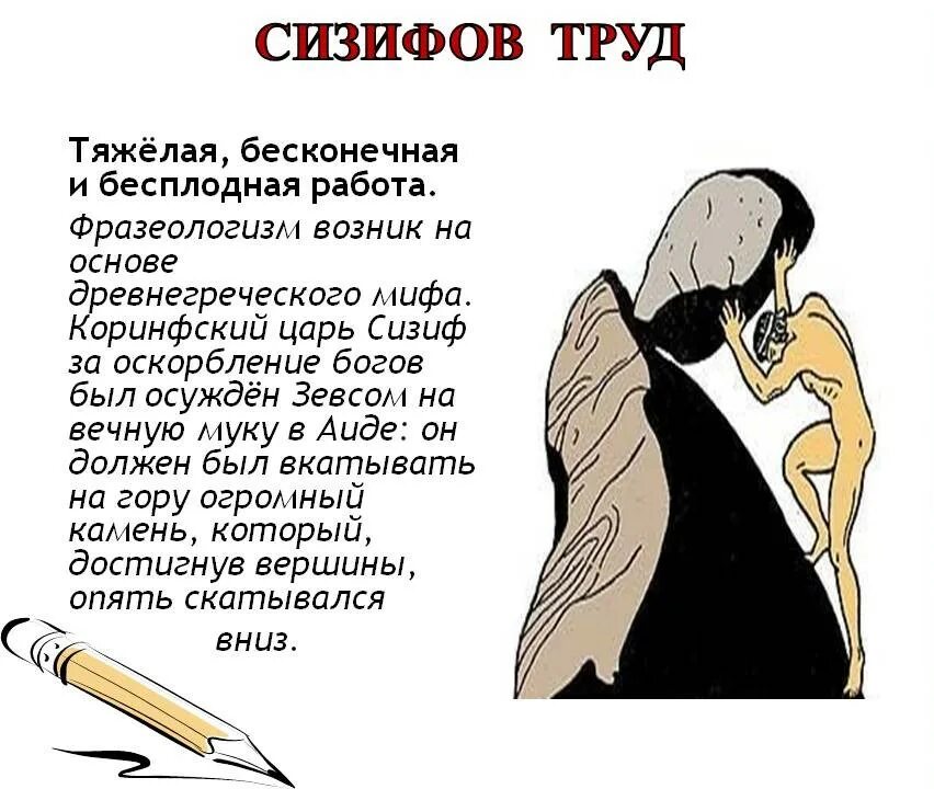 Трудно значение. Сизифов труд. сизифов труд фразеологизм. сизифов труд значение фразеологизма. сихизов труд фразеологизм.