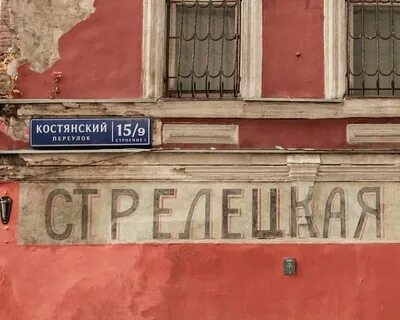 Костянского переулков