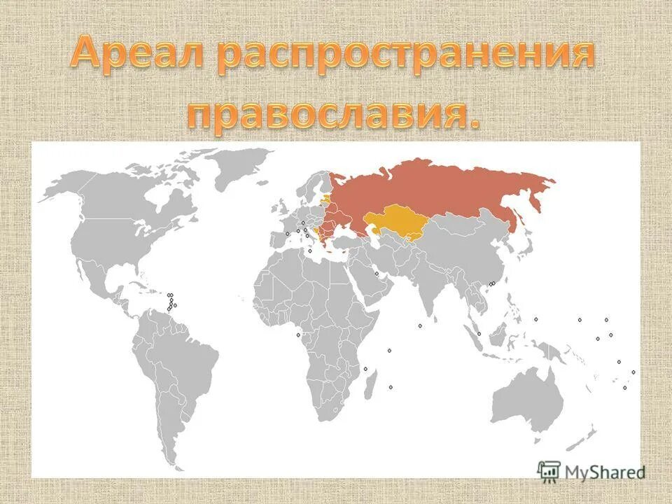 Какое распространение. Ареал распространения христианства. распространенность христианства. распространение православия. территория распространения православия.