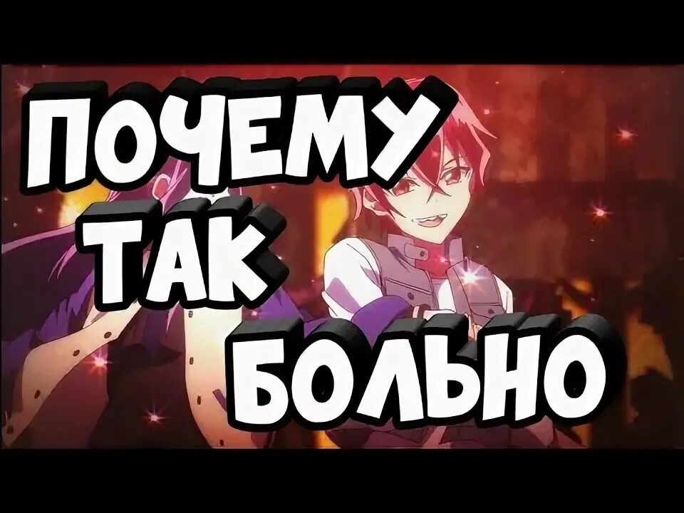 Почему так больно сделай же контрольный стану. Почему так больно сделай же контрольный стану