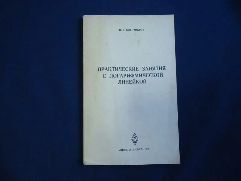 Н в богомолов практические. Богомолов практические занятия по математике. Н.Богомолова. Богомолов практические занятия по математике гдз 2003.