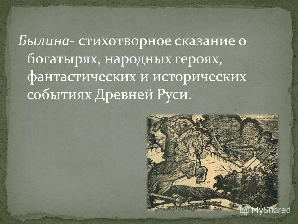 былинный стих. былины о музыкантах. былины в стихах. былины в стихах. сказки былины легенды.