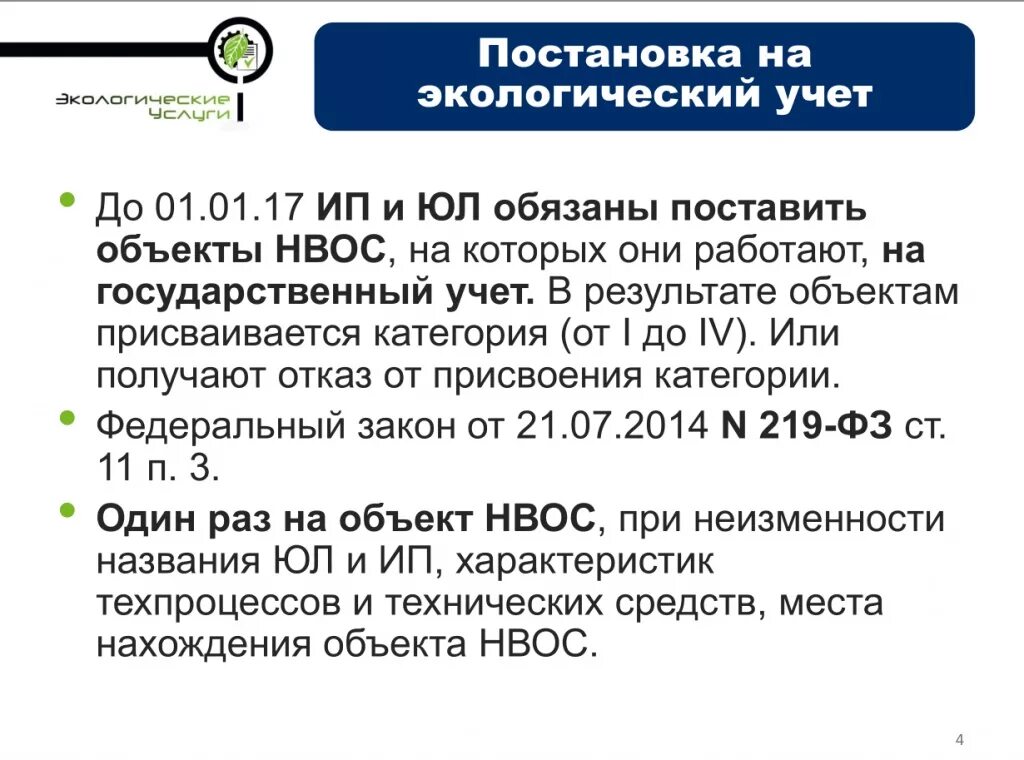 Постановка на государственный учет нвос. Постановка на учет объектов НВОС. Постановка объекта НВОС на государственный учет. Постановка на учет объектов оказывающих негативное воздействие. Постановка на экологический учет.