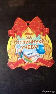Отличник учебы