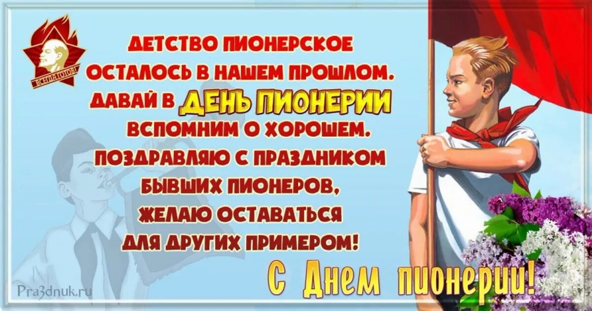 Число месяц день пионерии. День пионерии. Поздравления с днём пионерии. С днём пионерии открытки. День Пионерской организации.