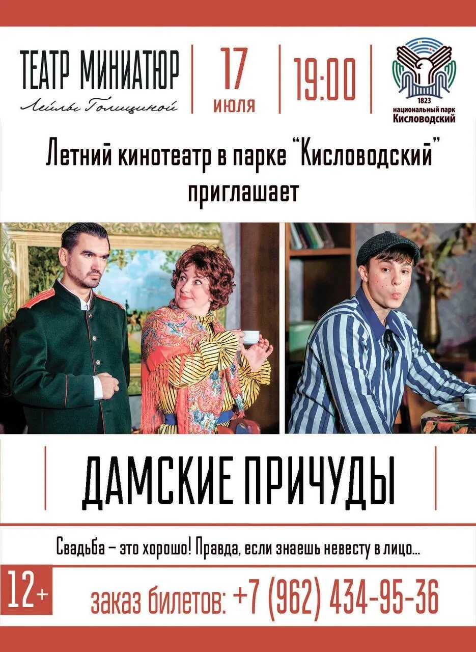 Кисловодск афиша мероприятий. Репертуар Кисловодского театра. Летний театр Кисловодск. Театр миниатюр Кисловодск афиша. Летний театр Кисловодск афиша.