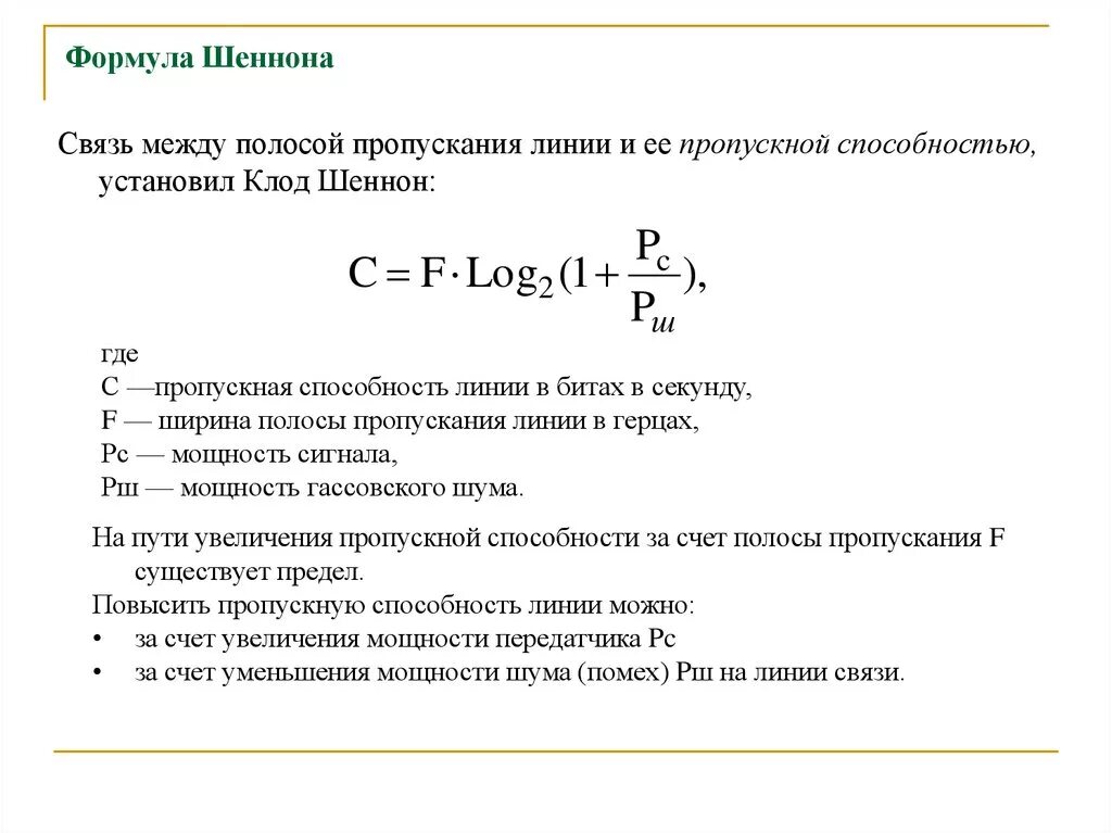 Формула линии скорости. Формула Шеннона для пропускной способности канала. Пропускная способность канала связи формула. Пропускная способность линии связи формула. Формула Клода Шеннона пропускная способность.