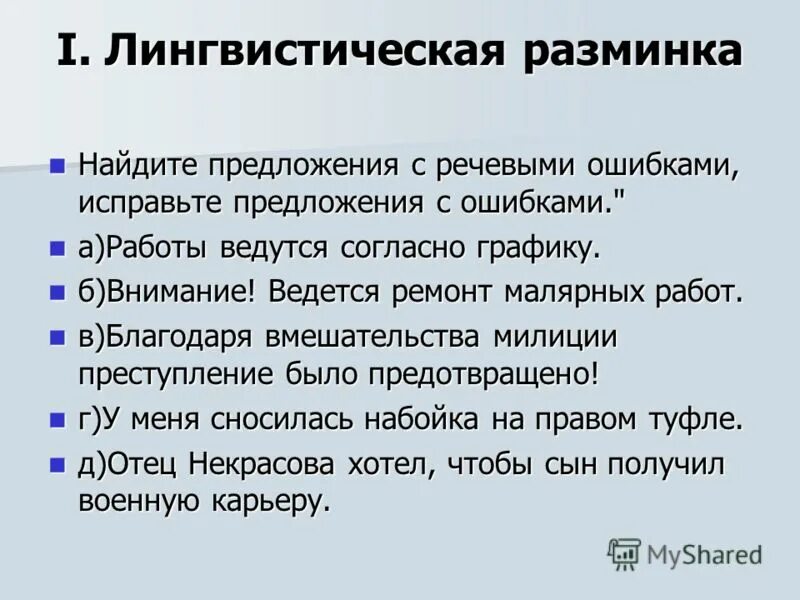 Пунктуационный разбор предложения лисицу спрашивал сурок. Найдите речевые ошибки исправьте предложения. Исправьте речевые ошибки. Предложения с тавтологией. Лингвистические разминки для 9 класса.