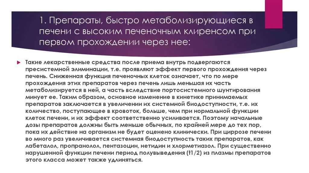 Прохождение через печень. Первичное прохождение через печень. Первоерохождение через печень. Эффект первичного прохождения. Препараты с эффектом первого прохождения через печень.