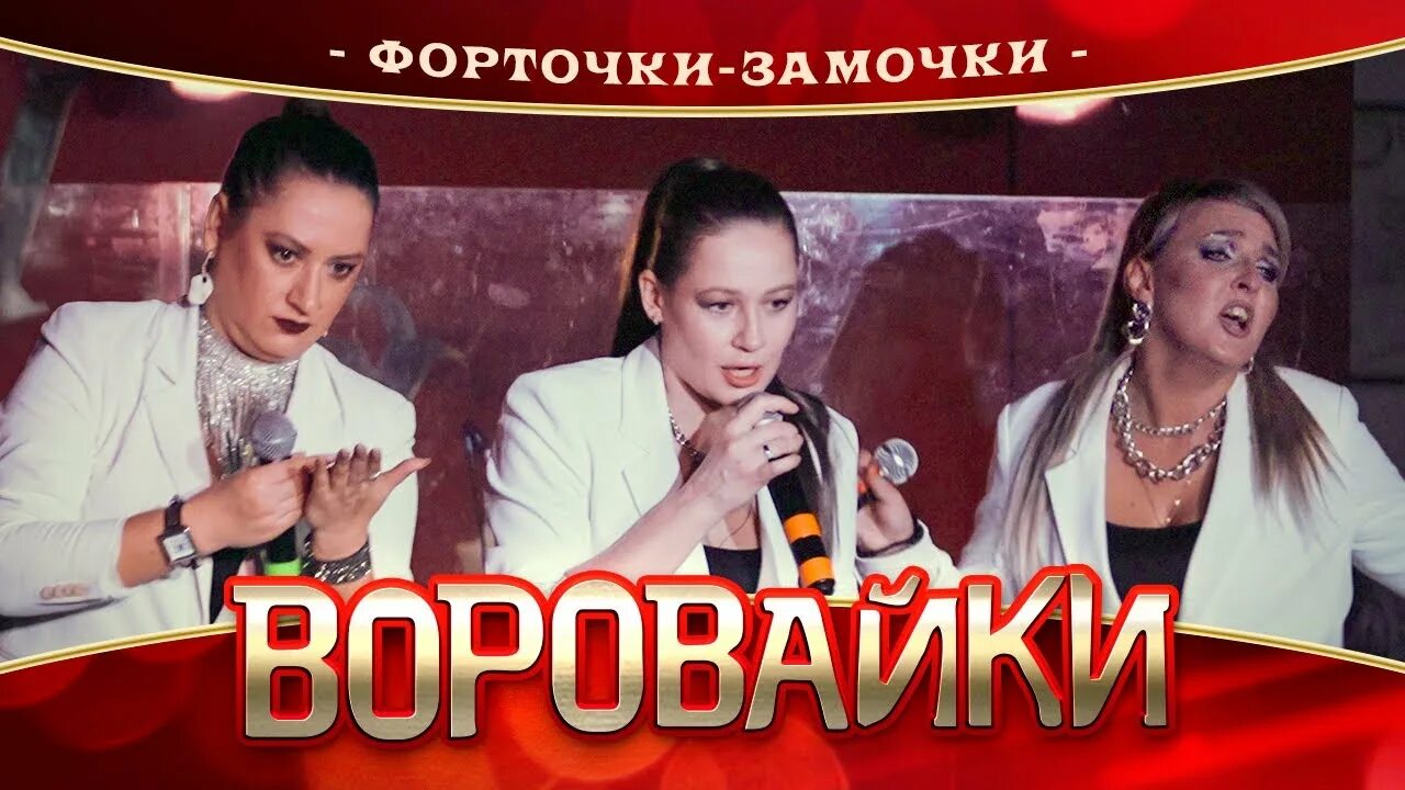 Наколочки воровайки где послушать. Воровайки наколочки. Группа воровайки 2021. Рожа протокольная воровайки. Воровайки первый альбом обложка 1999.