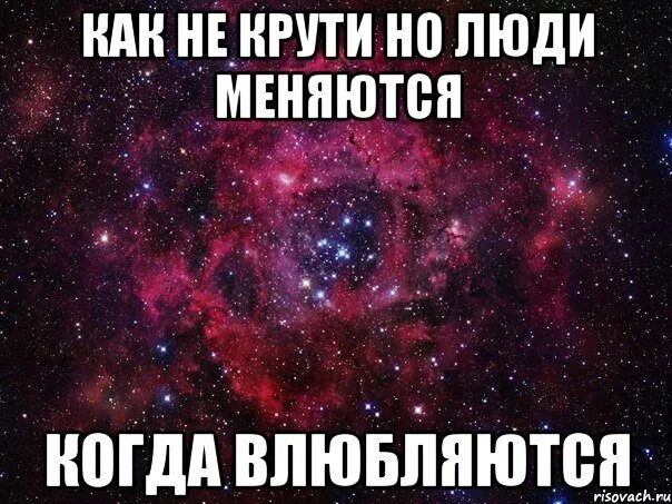 Меняется. Мне кажется я влюбляюсь в тебя. Кажется я влюбился в тебя. Человек меняется когда влюбляется. Люди меняются, влюбляются.