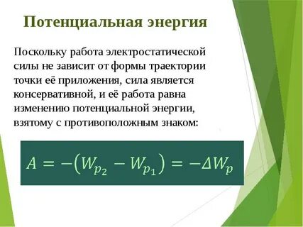 Потенциальная работа зависит от