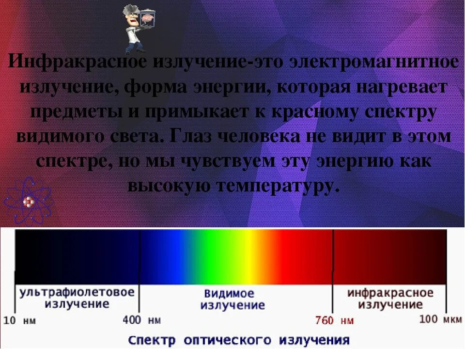 Инфракрасное излучение информация. Инфракрасное излучение. инфракрасные лучи. что излучает инфракрасное излучение. инфракрасное излучение (ик).